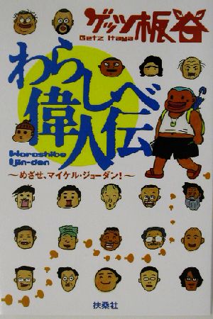 わらしべ偉人伝 めざせ、マイケル・ジョーダン！