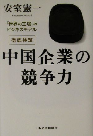 徹底検証 中国企業の競争力 「世界の工場」のビジネスモデル