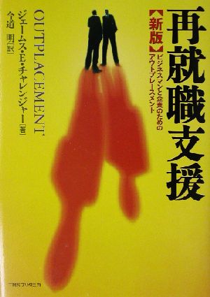 新版 再就職支援 ビジネスマンと企業のためのアウトプレースメント