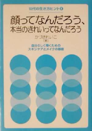 顔ってなんだろう、本当のきれいってなんだろう 自分らしく輝くためのスキンケアとメイクの基礎 10代の生き方ヒント4