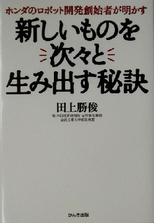 新しいものを次々と生み出す秘訣 ホンダのロボット開発創始者が明かす