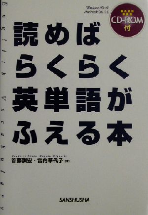 読めばらくらく英単語がふえる本