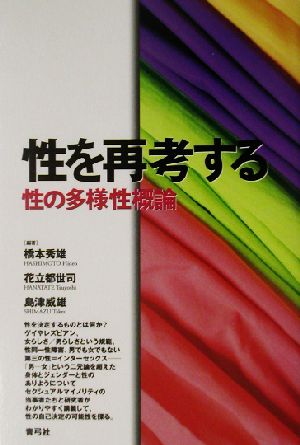 性を再考する 性の多様性概論