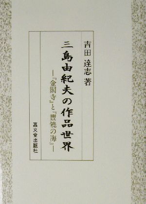 三島由紀夫の作品世界 『金閣寺』と『豊饒の海』