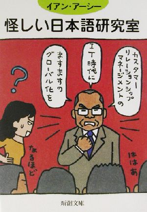 怪しい日本語研究室 新潮文庫