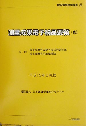 測量成果電子納品要領案(平成15年3月版) 平成15年3月版 建設情報標準叢書8