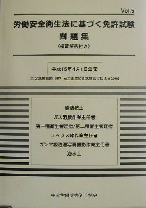 労働安全衛生法に基づく免許試験問題集模範解答付き(vol.5)