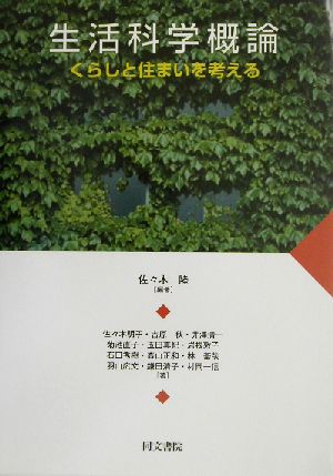 生活科学概論 くらしと住まいを考える