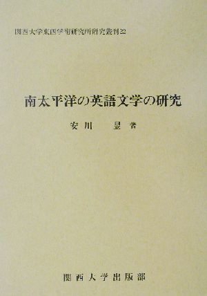 南太平洋の英語文学の研究 関西大学東西学術研究所研究叢刊22