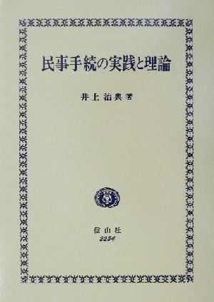 民事手続の実践と理論