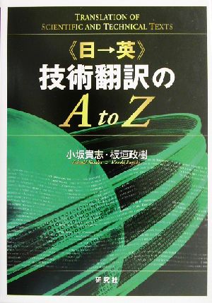 「日→英」技術翻訳のA to Z