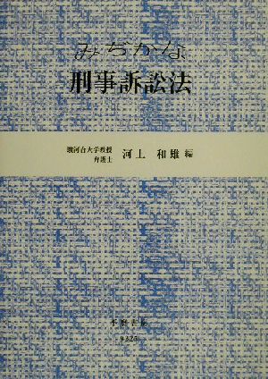 みぢかな刑事訴訟法