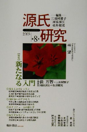 源氏研究(第8号(2003))