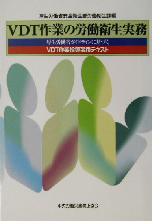 VDT作業の労働衛生実務 厚生労働省ガイドラインに基づくVDT作業指導者用テキスト