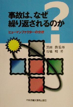 事故は、なぜ繰り返されるのか ヒューマンファクターの分析