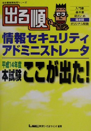 出る順情報セキュリティアドミニストレータ 平成14年度本試験ここが出た！ 出る順情報処理シリーズ