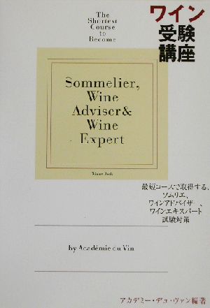 ワイン受験講座最短コースで取得する、ソムリエ、ワインアドバイザー、ワインエキスパート試験対策