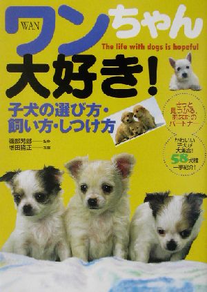 ワンちゃん大好き！ 子犬の選び方・飼い方・しつけ方