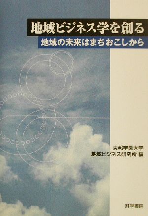 地域ビジネス学を創る 地域の未来はまちおこしから