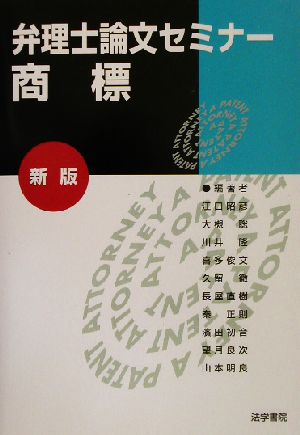 弁理士論文セミナー 商標