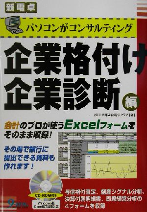 企業格付け・企業診断編 パソコンがコンサルティング 新電卓シリーズ