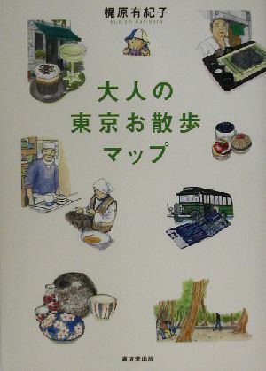 大人の東京お散歩マップ