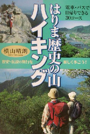 はりま歴史の山ハイキング 電車・バスで日帰りできる30コース