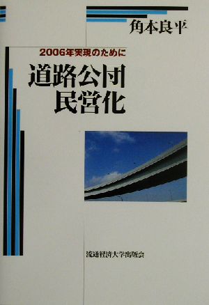 道路公団民営化 2006年実現のために