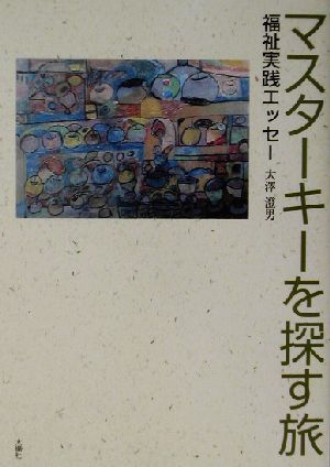 マスターキーを探す旅 福祉実践エッセー