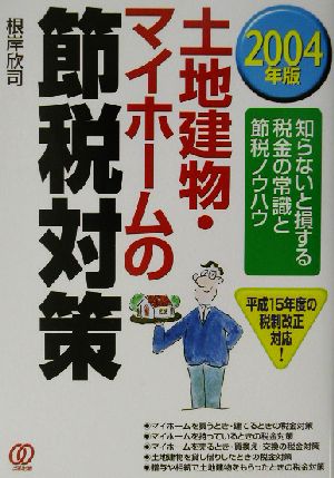 土地建物・マイホームの節税対策(2004年版) 知らないと損する税金の常識と節税ノウハウ