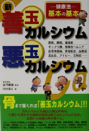 新 善玉カルシウム・悪玉カルシウム 健康法基本の基本