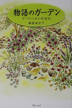 物語のガーデン 子どもの本の植物誌