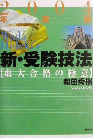 新・受験技法(2004年度版) 東大合格の極意