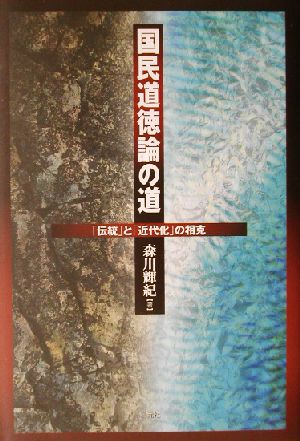 国民道徳論の道 「伝統」と「近代化」の相克