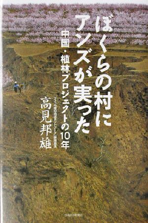 ぼくらの村にアンズが実った 中国・植林プロジェクトの10年