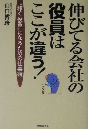 伸びてる会社の役員はここが違う！ “稼ぐ役員