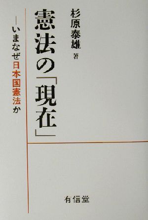 憲法の「現在」 いまなぜ日本国憲法か