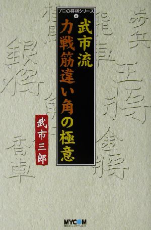 武市流力戦筋違い角の極意 プロの将棋シリーズ4