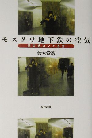 モスクワ地下鉄の空気 新世紀ロシア展望