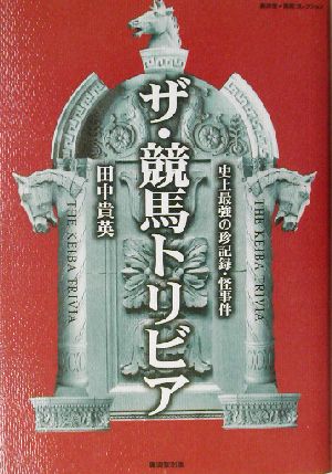 ザ・競馬トリビア 史上最強の珍記録・怪事件 廣済堂・競馬コレクション