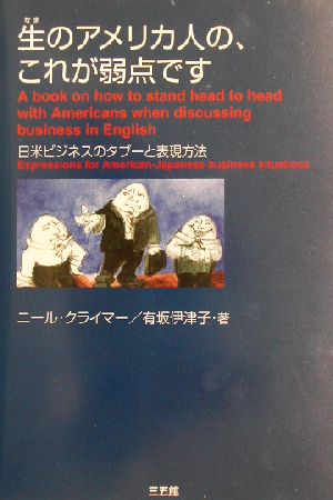 生のアメリカ人の、これが弱点です 日米ビジネスのタブーと表現方法