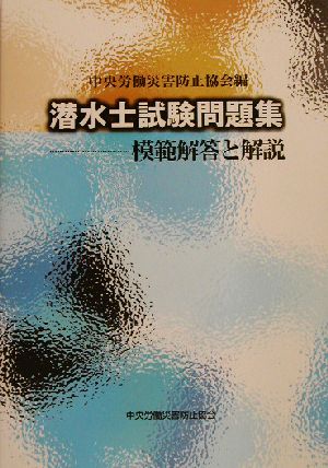 潜水士試験問題集 模範解答と解説