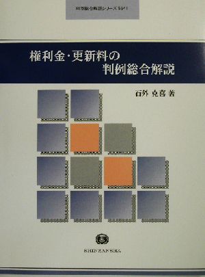 交通事故損害賠償の手引 最新版―最新の判例・データから解説する (shin-