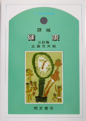 領域 健康 新・幼稚園教育要領準拠