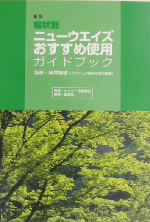 新版 症状別ニューウエイズ おすすめ使用ガイドブック