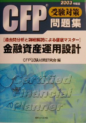 CFP受験対策問題集 金融資産運用設計