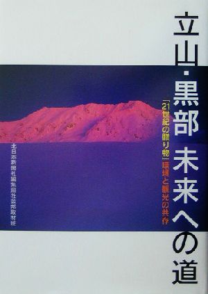 立山・黒部 未来への道 「21世紀の贈り物」環境と観光の共存