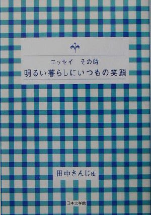 明るい暮らしにいつもの笑顔 エッセイその時