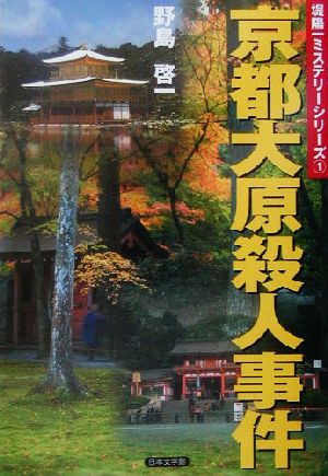 京都大原殺人事件 堤陽一ミステリーシリーズ1