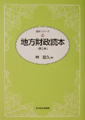 地方財政読本 読本シリーズ